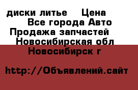 диски литье  › Цена ­ 8 000 - Все города Авто » Продажа запчастей   . Новосибирская обл.,Новосибирск г.